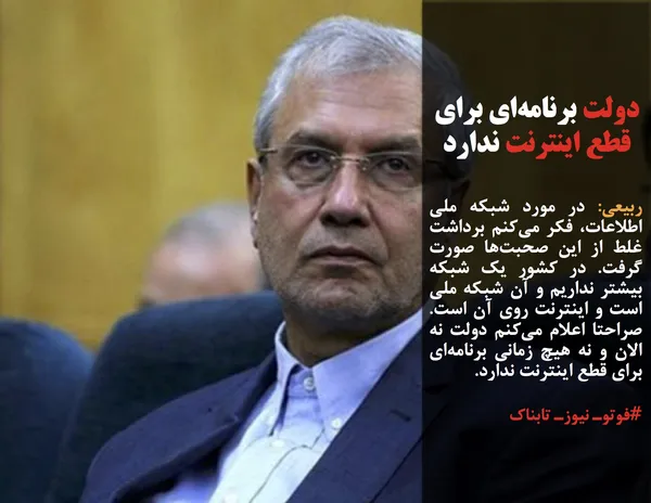 ربیعی: در مورد شبکه ملی اطلاعات، فکر می&zwnj;کنم برداشت غلط از این صحبت&zwnj;ها صورت گرفت. در کشور یک شبکه بیشتر نداریم و آن شبکه ملی است و اینترنت روی آن است. صراحتا اعلام می&zwnj;کنم دولت نه الان و نه هیچ زمانی برنامه&zwnj;ای برای قطع اینترنت ندارد.
