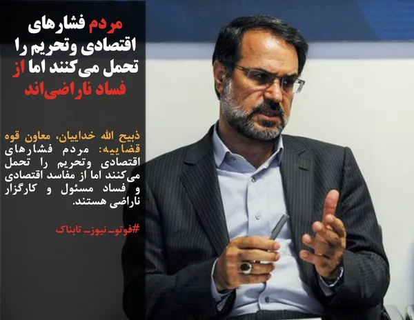 ذبیح الله خداییان، معاون قوه قضاییه: مردم فشارهای اقتصادی وتحریم را تحمل می&zwnj;کنند اما از مفاسد اقتصادی و فساد مسئول و کارگزار ناراضی هستند.
