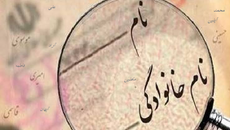 پرطرفدارترین اسامی ایرانی در بین ایرانیان کدامها هستند؟
