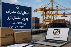 کالبدشکافی ابلاغیه جدید سازمان توسعه تجارت / کالا را در خارج انبار کن، سودش را در ایران بگیر!