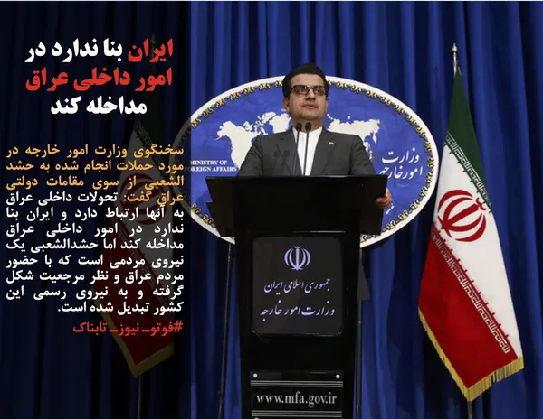 سخنگوی وزارت امور خارجه در مورد حملات انجام شده به حشد الشعبی از سوی مقامات دولتی عراق گفت: تحولات داخلی عراق به آنها ارتباط دارد و ایران بنا ندارد در امور داخلی عراق مداخله کند اما حشدالشعبی یک نیروی مردمی است که با حضور مردم عراق و نظر مرجعیت شکل گرفته و به نیروی رسمی این کشور تبدیل شده است.
