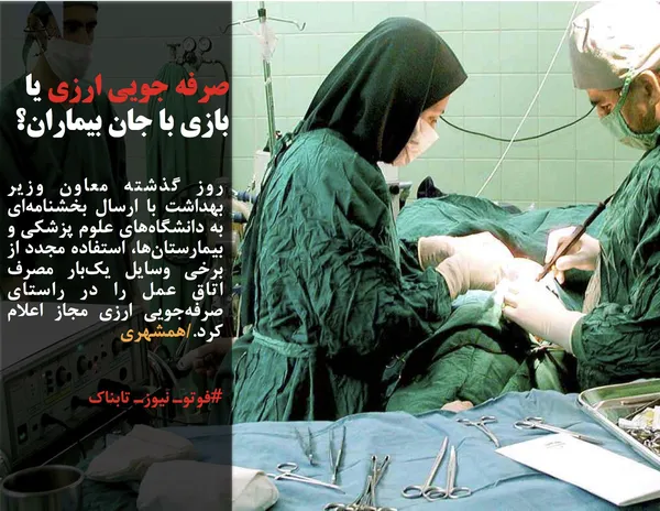 روز گذشته معاون وزیر بهداشت با ارسال بخشنامه&zwnj;ای به دانشگاه&zwnj;های علوم پزشکی و بیمارستان&zwnj;ها، استفاده مجدد از برخی وسایل یک&zwnj;بار مصرف اتاق عمل را در راستای صرفه&zwnj;جویی ارزی مجاز اعلام کرد./همشهری
