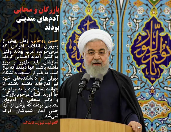 حسن روحانی: زمان پیش از پیروزی انقلاب افرادی که درس&zwnj;خوانده غرب بودند وقتی به کشور آمدند احساس کردند نمازشان باید ظهور و بروز داشته باشد. آنها دیدند که نیاز است به غیر از مسجد دانشگاه تهران در دانشکده&zwnj;های خود نیز نمازخانه داشته باشند تا بتوانند نماز خود را به موقع به جا آورند. امثال مرحوم بازرگان و دکتر سحابی از آدم&zwnj;های متدینی بودند که برخی از آنها حتی نماز شب&zwnj;شان ترک نمی&zwnj;شد.

