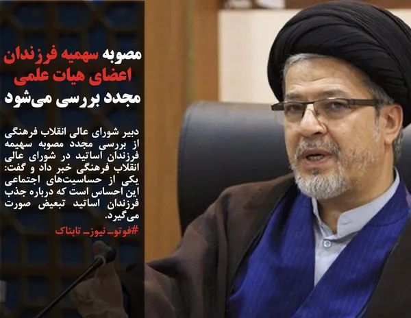 دبیر شورای عالی انقلاب فرهنگی از بررسی مجدد مصوبه سهیمه فرزندان اساتید در شورای عالی انقلاب فرهنگی خبر داد و گفت: یکی از حساسیت&zwnj;های اجتماعی این احساس است که درباره جذب فرزندان اساتید تبعیض صورت می&zwnj;گیرد.
