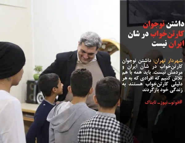شهردار تهران: داشتن نوجوان کارتن&zwnj;خواب در شأن ایران و مردمش نیست. باید همه با هم تلاش کنیم که افرادی که به هر دلیلی کارتن&zwnj;خواب هستند به زندگی خود بازگردند
