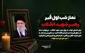 اینفوتابناک/ کیفیت خواندن نماز شب اول قبر برای رهبر شهید انقلاب