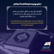دعای روز بیست و هشتم ماه مبارک رمضان