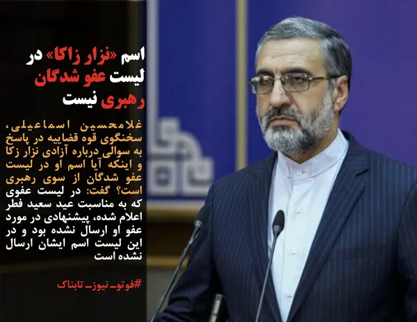 غلامحسین اسماعیلی، سخنگوی قوه قضاییه در پاسخ به سوالی درباره آزادی نزار زکا و اینکه آیا اسم او در لیست عفو شدگان از سوی رهبری است؟ گفت: در لیست عفوی که به مناسبت عید سعید فطر اعلام شده، پیشنهادی در مورد عفو او ارسال نشده بود و در این لیست اسم ایشان ارسال نشده است
