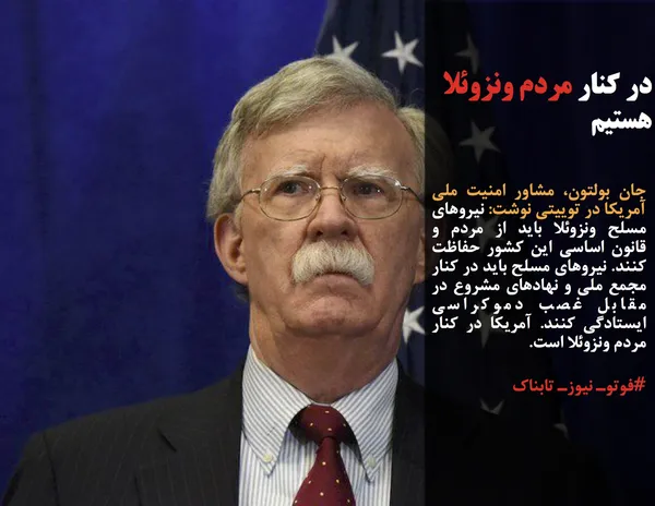 جان بولتون، مشاور امنیت ملی آمریکا در توییتی نوشت: نیروهای مسلح ونزوئلا باید از مردم و قانون اساسی این کشور حفاظت کنند. نیروهای مسلح باید در کنار مجمع ملی و نهادهای مشروع در مقابل غصب دموکراسی ایستادگی کنند. آمریکا در کنار مردم ونزوئلا است.
