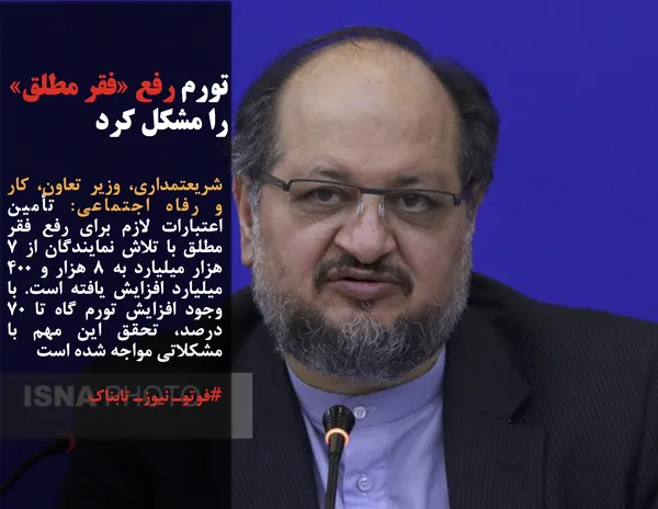 شریعتمداری، وزیر تعاون، کار و رفاه اجتماعی: تأمین اعتبارات لازم برای رفع فقر مطلق با تلاش نمایندگان از ۷ هزار میلیارد به ۸ هزار و ۴۰۰ میلیارد افزایش یافته است. با وجود افزایش تورم گاه تا ۷۰ درصد، تحقق این مهم با مشکلاتی مواجه شده است

#فوتوـ نیوزـ تابناک

