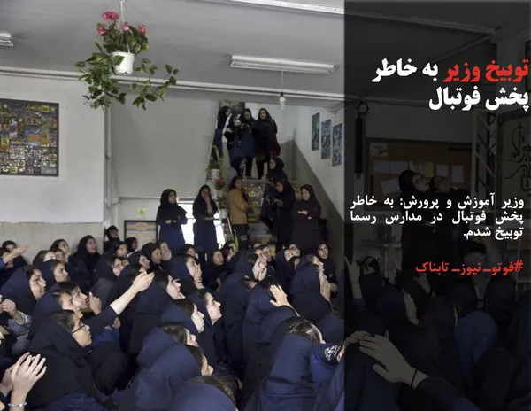 وزیر آموزش و پرورش: به خاطر پخش فوتبال در مدارس رسما توبیخ شدم.
