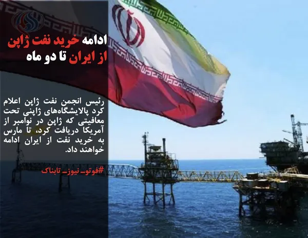 رئیس انجمن نفت ژاپن اعلام کرد پالایشگاه&zwnj;های ژاپنی تحت معافیتی که ژاپن در نوامبر از آمریکا دریافت کرد، تا مارس به خرید نفت از ایران ادامه خواهند داد.
