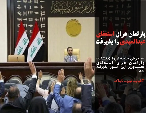 در جریان جلسه امروز (یکشنبه) پارلمان عراق استعفای نخست&zwnj;وزیر این کشور پذیرفته شد. 
