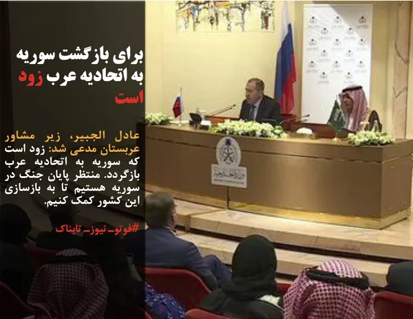 عادل الجبیر، زیر مشاور عربستان مدعی شد: زود است که سوریه به اتحادیه عرب بازگردد. منتظر پایان جنگ در سوریه هستیم تا به بازسازی این کشور کمک کنیم.
