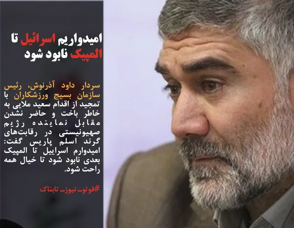 سردار داود آذرنوش، رئیس سازمان بسیج ورزشکاران با تمجید از اقدام سعید ملایی به خاطر باخت و حاضر نشدن مقابل نماینده رژیم صهیونیستی در رقابت&zwnj;های گرند اسلم پاریس گفت: امیدوارم اسراییل تا المپیک بعدی نابود شود تا خیال همه راحت شود.

