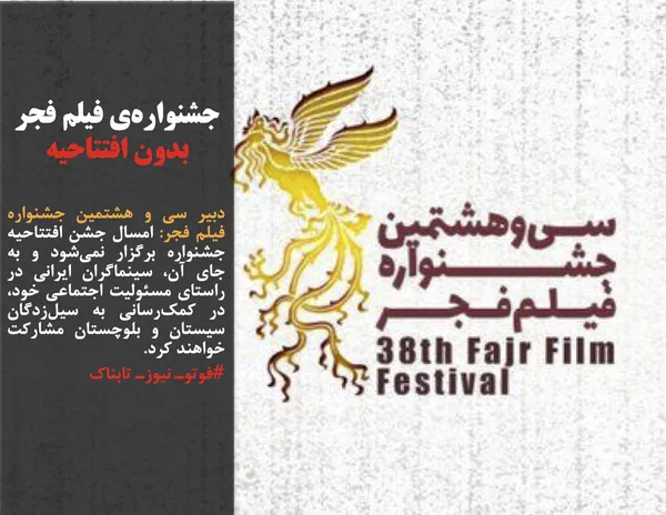 دبیر سی و هشتمین جشنواره فیلم فجر: امسال جشن افتتاحیه جشنواره برگزار نمی&zwnj;شود و به جای آن، سینماگران ایرانی در راستای مسئولیت اجتماعی خود، در کمک&zwnj;رسانی به سیل&zwnj;زدگان سیستان و بلوچستان مشارکت خواهند کرد.
