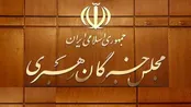 توضیحات دبیرخانه خبرگان رهبری درباره بیانیه اخیر