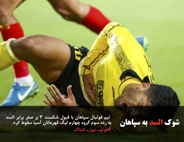  تیم فوتبال سپاهان با قبول شکست ۳ بر صفر برابر السد به رده سوم گروه چهارم لیگ قهرمانان آسیا سقوط کرد.
