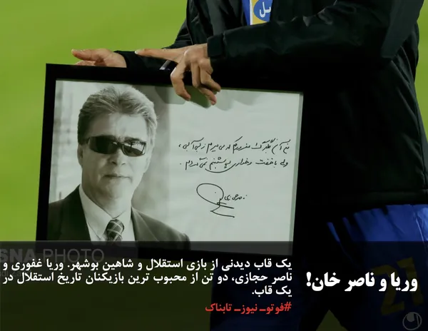 یک قاب دیدنی از بازی استقلال و شاهین بوشهر. وریا غفوری و ناصر حجازی، دو تن از محبوب ترین بازیکنان تاریخ استقلال در یک قاب.

