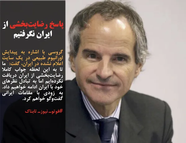 گروسی با اشاره به پیدایش اورانیوم طبیعی در یک سایت اعلام نشده در ایران، گفت:  ما تا به این لحظه جواب کاملا رضایت&zwnj;بخشی از ایران دریافت نکرده&zwnj;ایم اما به تبادل نظرهای خود با ایران ادامه خواهیم داد. به زودی با مقامات ایرانی گفت&zwnj;وگو خواهم کرد.
