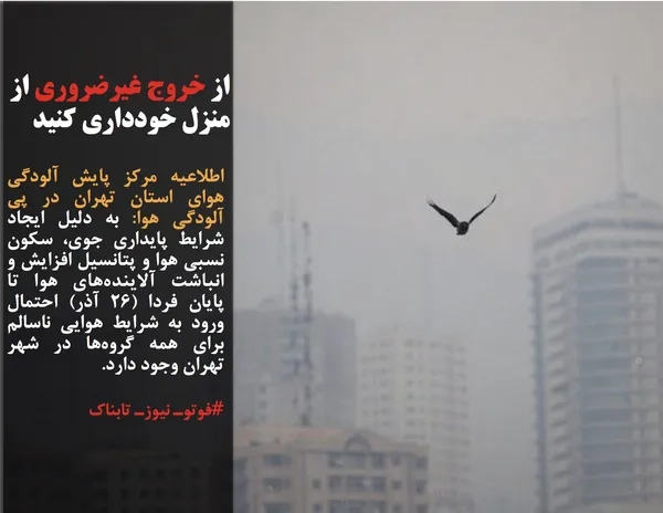 اطلاعیه مرکز پایش آلودگی هوای استان تهران در پی آلودگی هوا: به دلیل ایجاد شرایط پایداری جوی، سکون نسبی هوا و پتانسیل افزایش و انباشت آلاینده&zwnj;های هوا تا پایان فردا (۲۶ آذر) احتمال ورود به شرایط هوایی ناسالم برای همه گروه&zwnj;ها در شهر تهران وجود دارد.
