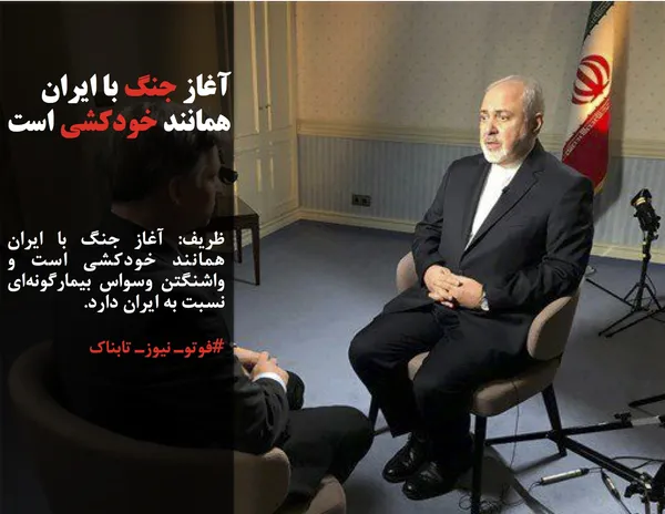 ظریف: آغاز جنگ با ایران همانند خودکشی است و واشنگتن وسواس بیمارگونه&zwnj;ای نسبت به ایران دارد.

