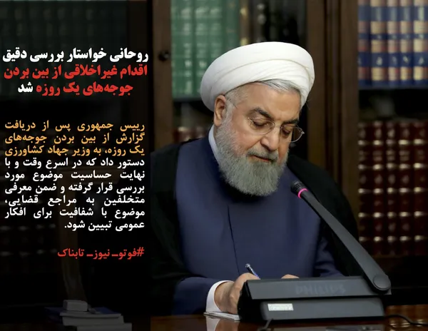 رییس جمهوری پس از دریافت گزارش از بین بردن جوجه&zwnj;های یک روزه، به وزیر جهاد کشاورزی دستور داد که در اسرع وقت و با نهایت حساسیت موضوع مورد بررسی قرار گرفته و ضمن معرفی متخلفین به مراجع قضایی، موضوع با شفافیت برای افکار عمومی تبیین شود.
