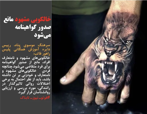 سرهنگ موسوی پناه، رییس دایره آموزش همگانی پلیس راهور فاتب:
خالکوبی&zwnj;های مشهود و نامتعارف افراد، مانع از صدور گواهینامه برای فرد متقاضی می&zwnj;شود.چنانچه فردی  خالکوبی&zwnj;های مشهود و نامتعارف و خودزنی بر تن داشته باشد، باید از نظر احتمال به برخی اختلالات روانی تاثیرگذار در رانندگی، مورد بررسی و ارزیابی روانشناسان قرار گیرد.
#فوتوـ نیوزـ تابناک
