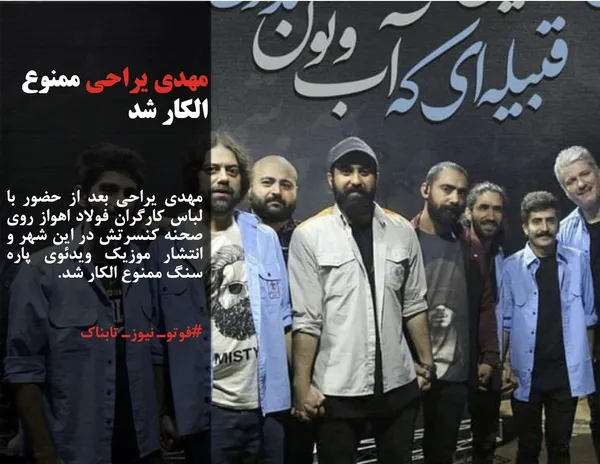 مهدی&zwnj; یراحی بعد از حضور با لباس کارگران فولاد اهواز روی صحنه کنسرتش در این شهر و انتشار موزیک ویدئوی پاره سنگ ممنوع الکار شد.
