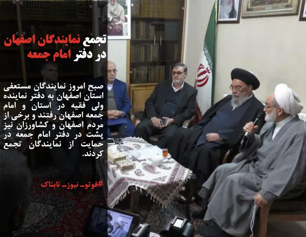 صبح امروز نمایندگان مستعفی استان اصفهان به دفتر نماینده ولی فقیه در استان و امام جمعه اصفهان رفتند و برخی از مردم اصفهان و کشاورزان نیز پشت در دفتر امام جمعه در حمایت از نمایندگان تجمع کردند.
