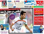 صفحه نخست روزنامه‌های ورزشی ایران و جهان