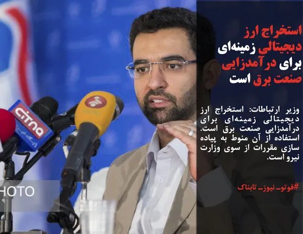 وزیر ارتباطات: استخراج ارز دیجیتالی زمینه&zwnj;ای برای درآمدزایی صنعت برق است. استفاده از آن منوط به پیاده سازی مقررات از سوی وزارت نیرو است.
