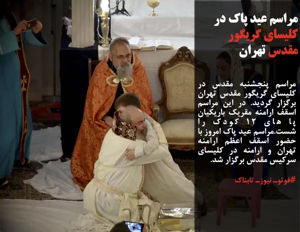 مراسم پنجشنبه مقدس در کلیسای گریگور مقدس تهران برگزار گردید. در این مراسم اسقف ارامنه مقریک باریکیان پا های 12 کودک را شست.مراسم عید پاک امروز با حضور اسقف اعظم ارامنه تهران و ارامنه در کلیسای سرکیس مقدس برگزار شد.
