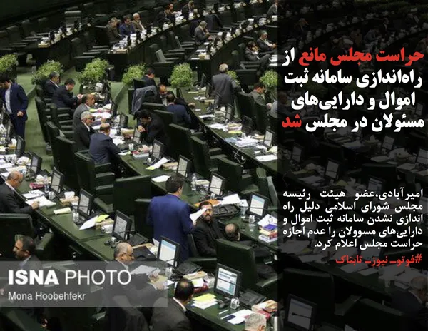 امیرآبادی،عضو هیئت رئیسه مجلس شورای اسلامی دلیل راه اندازی نشدن سامانه ثبت اموال و دارایی&zwnj;های مسوولان را عدم اجازه حراست مجلس اعلام کرد.
