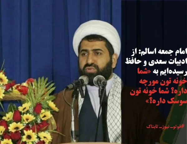 امام جمعه اسالم: از ادبیات سعدی و حافظ رسیده&zwnj;ایم به &laquo;شما خونه تون مورچه داره؟ شما خونه تون سوسک داره؟&raquo;