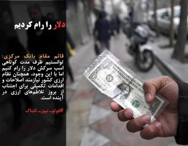 قائم مقام بانک مرکزی: توانستیم ظرف مدت کوتاهی اسب سرکش دلار را رام کنیم اما با این وجود، همچنان نظام ارزی کشور نیازمند اصلاحات و اقدامات تکمیلی برای اجتناب از بروز تلاطم&zwnj;های ارزی در آینده است.

