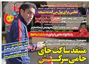 صفحه نخست روزنامه‌های ورزشی چهارم اسفند