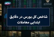 رشد ۸۱ هزار واحدی بورس در آغاز معاملات