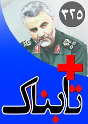 چرا رئیس پلیس امارات دستور ترور حاج قاسم سلیمانی را داد؟!  / راهکار تکان دهنده برای عبور از رکورد: ورشکستگی بانک ها! /  ویدیوهایی از جنگ سنگین در حلب