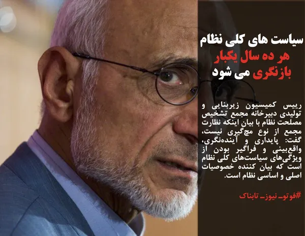 رییس کمیسیون زیربنایی و تولیدی دبیرخانه مجمع تشخیص مصلحت نظام با بیان اینکه نظارت مجمع از نوع مچ&zwnj;گیری نیست، گفت: پایداری و آینده&zwnj;نگری، واقع&zwnj;بینی و فراگیر بودن از ویژگی&zwnj;های سیاست&zwnj;های کلی نظام است که بیان کننده خصوصیات اصلی و اساسی نظام است. 
