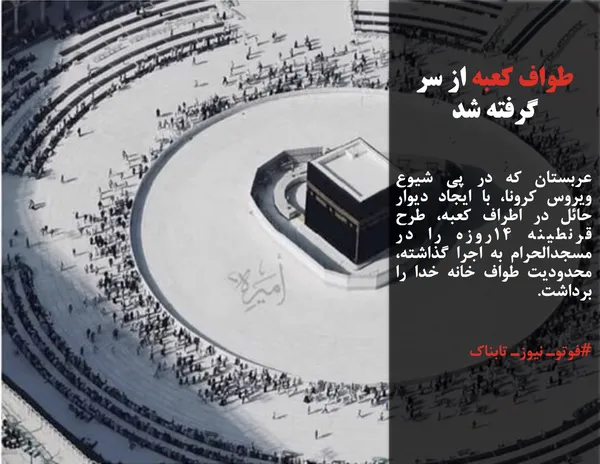 عربستان که در پی شیوع ویروس کرونا، با ایجاد دیوار حائل در اطراف کعبه، طرح قرنطینه ۱۴روزه را در مسجدالحرام به اجرا گذاشته، محدودیت طواف خانه خدا را برداشت.
