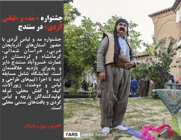 جشنواره مد و لباس کُردی با حضور استان&zwnj;های آذربایجان غربی، خراسان شمالی، کرمانشاه و کردستان در عمارت خسروآباد سنندج دایر و پذیرای بازدید علاقمندان است. نمایشگاه شامل مسابقه ایده تا اجرا (تیم&zwnj;های طراحی و لباس و دوخت)، زیورآلات، کیف و کفش محلی، غرفه تولیدکنندگان پارچه و لباس کردی و بافت&zwnj;های سنتی محلی است.
