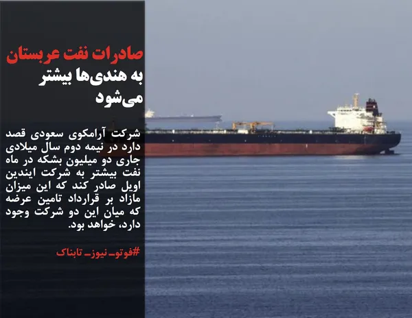 شرکت آرامکوی سعودی قصد دارد در نیمه دوم سال میلادی جاری دو میلیون بشکه در ماه نفت بیشتر به شرکت ایندین اویل صادر کند که این میزان مازاد بر قرارداد تامین عرضه که میان این دو شرکت وجود دارد، خواهد بود.
