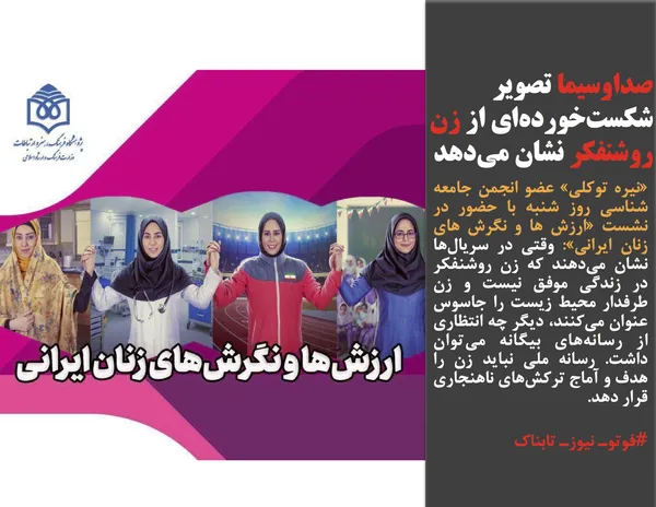 &laquo;نیره توکلی&raquo; عضو انجمن جامعه شناسی روز شنبه با حضور در نشست &laquo;ارزش ها و نگرش های زنان ایرانی&raquo;: وقتی در سریال&zwnj;ها نشان می&zwnj;دهند که زن روشنفکر در زندگی موفق نیست و زن طرفدار محیط زیست را جاسوس عنوان می&zwnj;کنند، دیگر چه انتظاری از رسانه&zwnj;های بیگانه می&zwnj;توان داشت. رسانه ملی نباید زن را هدف و آماج ترکش&zwnj;های ناهنجاری قرار دهد.
