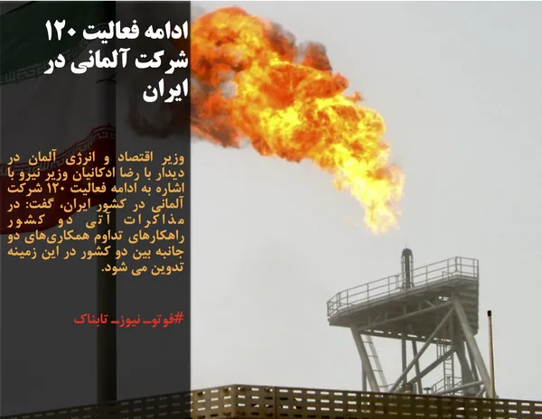 وزیر اقتصاد و انرژی آلمان در دیدار با رضا ادکانیان وزیر نیرو با اشاره به ادامه فعالیت 120 شرکت آلمانی در کشور ایران، گفت: در مذاکرات آتی دو کشور راهکارهای تداوم همکاری&zwnj;های دو جانبه بین دو کشور در این زمینه تدوین می شود.
