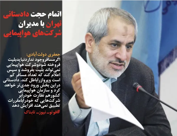 جعفری دولت&zwnj;آبادی: اگرمسافروجود نداردنبایدبلیت فروخته شودوشرکت هواپیمایی نمی&zwnj;تواند بلیت بفروشد و سپس اعلام کند که تعداد مسافر کم است وپروازراباطل کند. دادستانی دراین بخش ورود جدی&zwnj;تر خواهد کرد و سازمان هواپیمایی کشورهم نظارت خودرابر شرکت&zwnj;هایی که خودرابامقررات تطبیق نمی&zwnj;هند افزایش دهد
