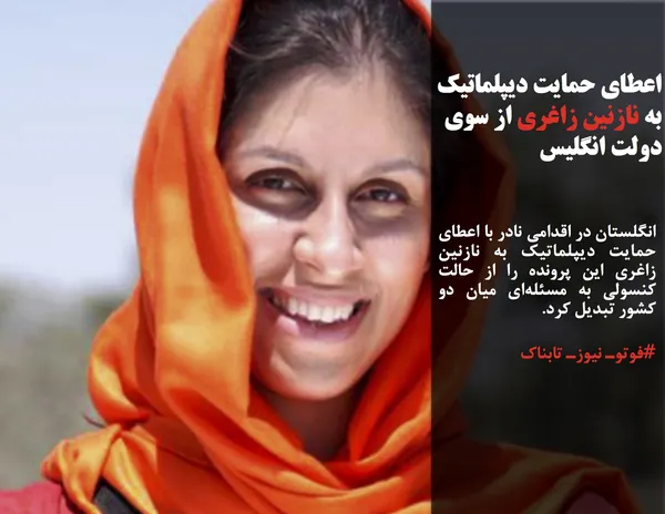 انگلستان در اقدامی نادر با اعطای حمایت دیپلماتیک به نازنین زاغری این پرونده را از حالت کنسولی به مسئله&zwnj;ای میان دو کشور تبدیل کرد.
