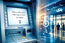 ورود قوه قضاییه به ماجرای اختلال بانکی؛ آیا خسارت مردم جبران می‌شود؟
