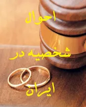 آشنایی با قوانین و مقررات حاکم بر «احوال شخصیه» در ایران
