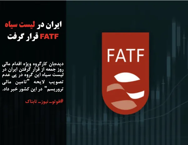 دیده&zwnj;بان کارگروه ویژه اقدام مالی روز جمعه از قرار گرفتن ایران در لیست سیاه این گروه در پی عدم تصویب لایحه "تامین مالی تروریسم"&nbsp; در این کشور خبر داد.
